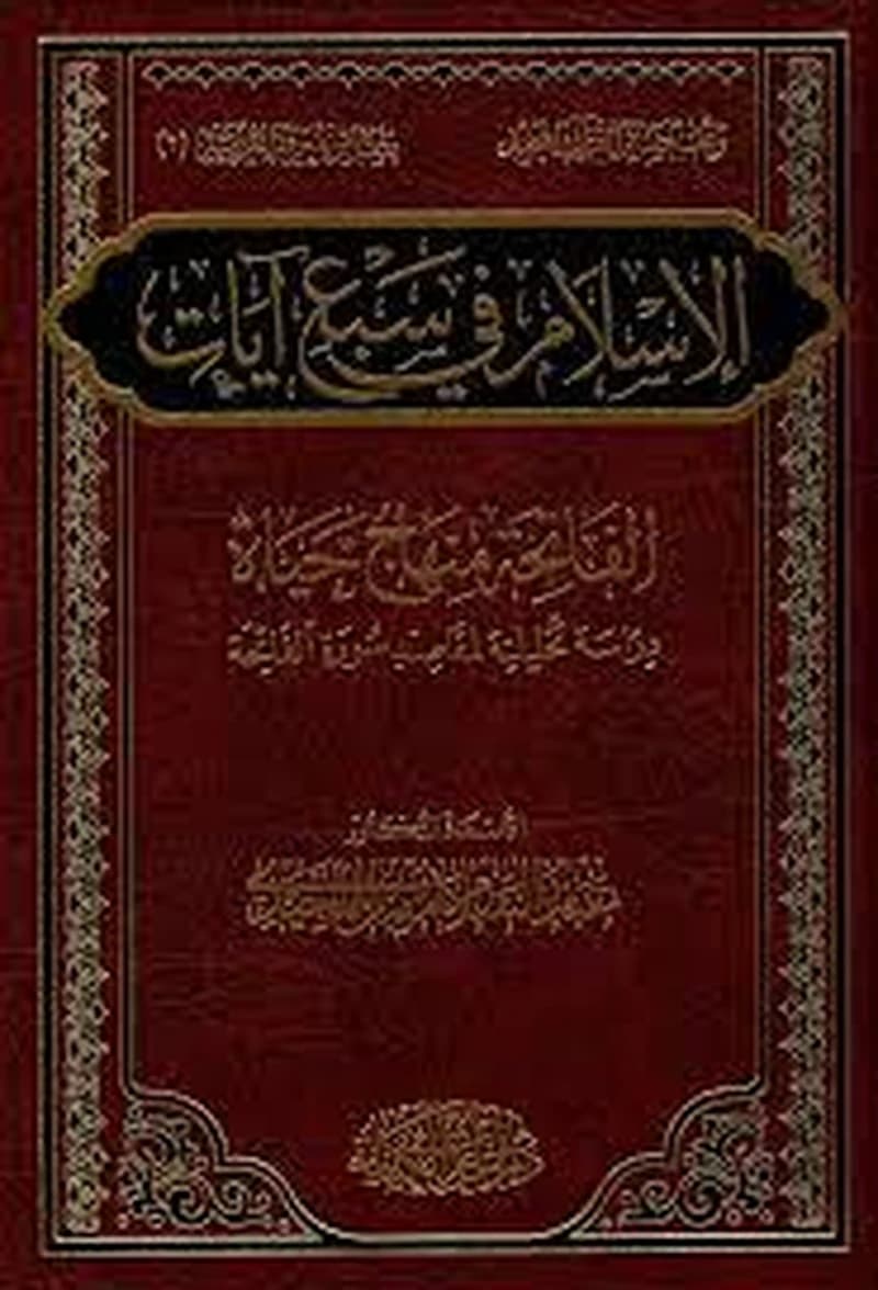 الإسلام في سبع آيات
