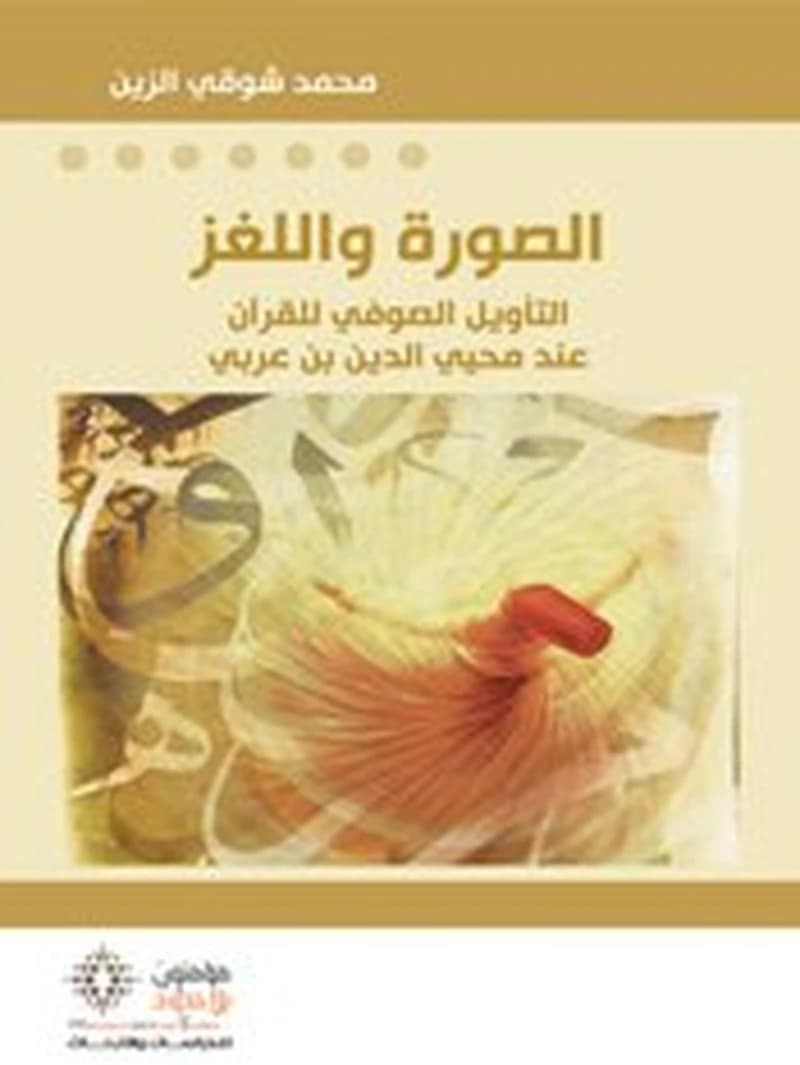 الصورة واللغز التأويل الصوفي للقرآن عند محيي الدين بن عربي