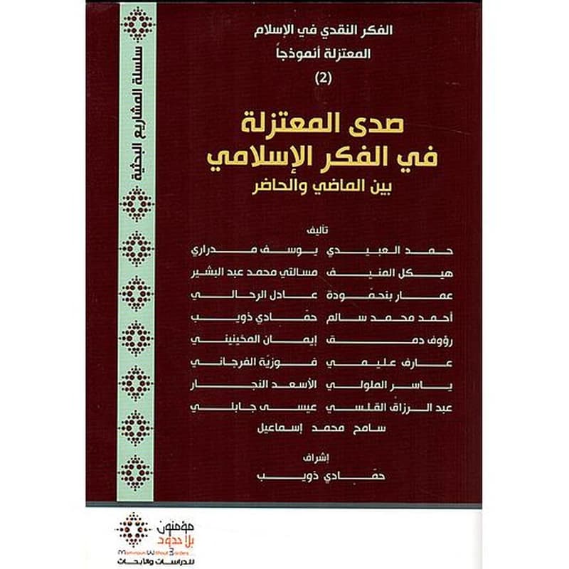 صدى المعتزلة في الفكر الإسلامي بين الماضي والحاضر