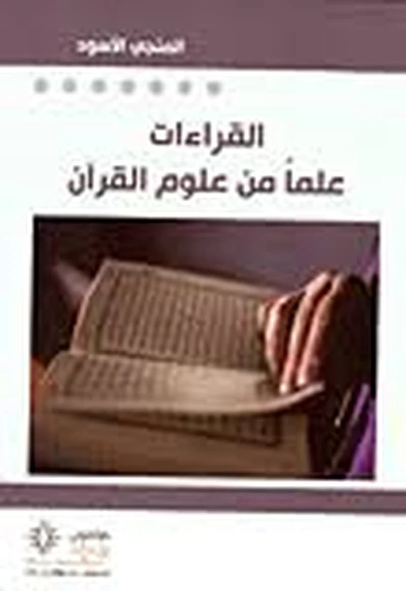 القراءات علما من علوم القرآن