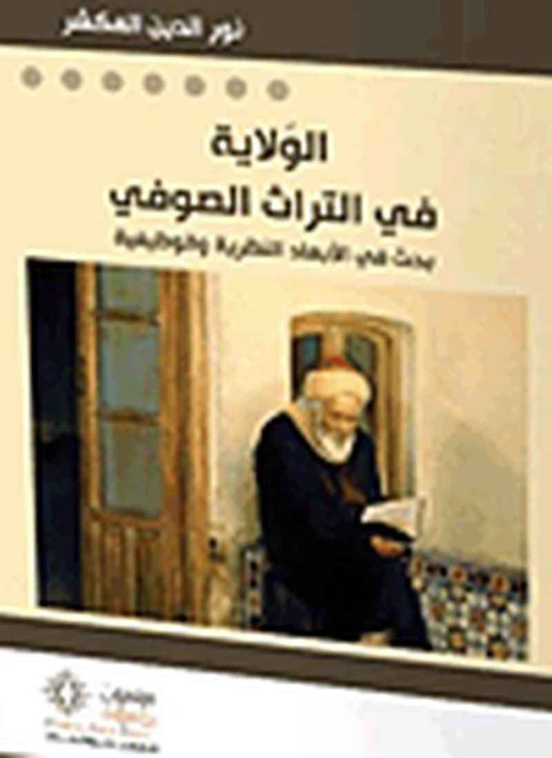 الولاية في التراث الصوفي