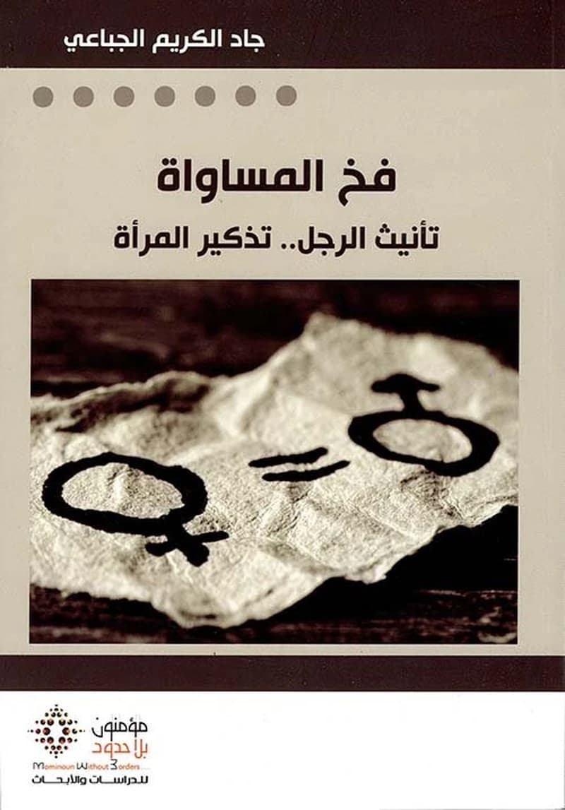 فخ المساواة