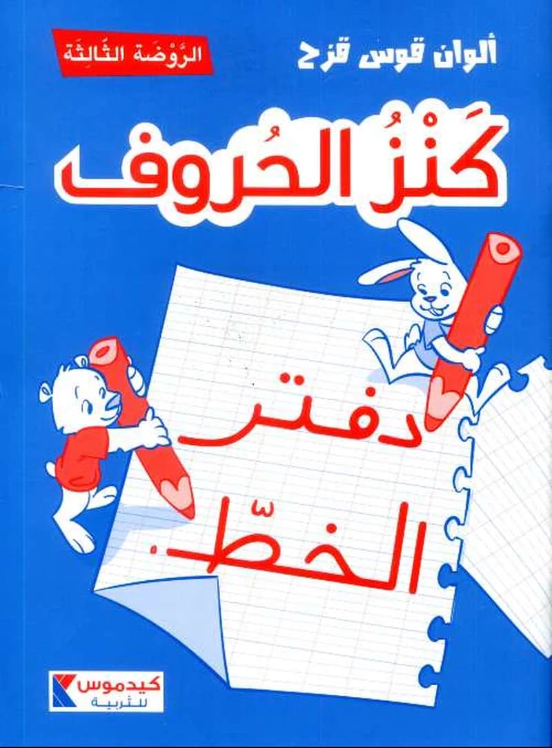 الوان قوس قزح كنز الحروف دفتر الخط الروضة الثالثة