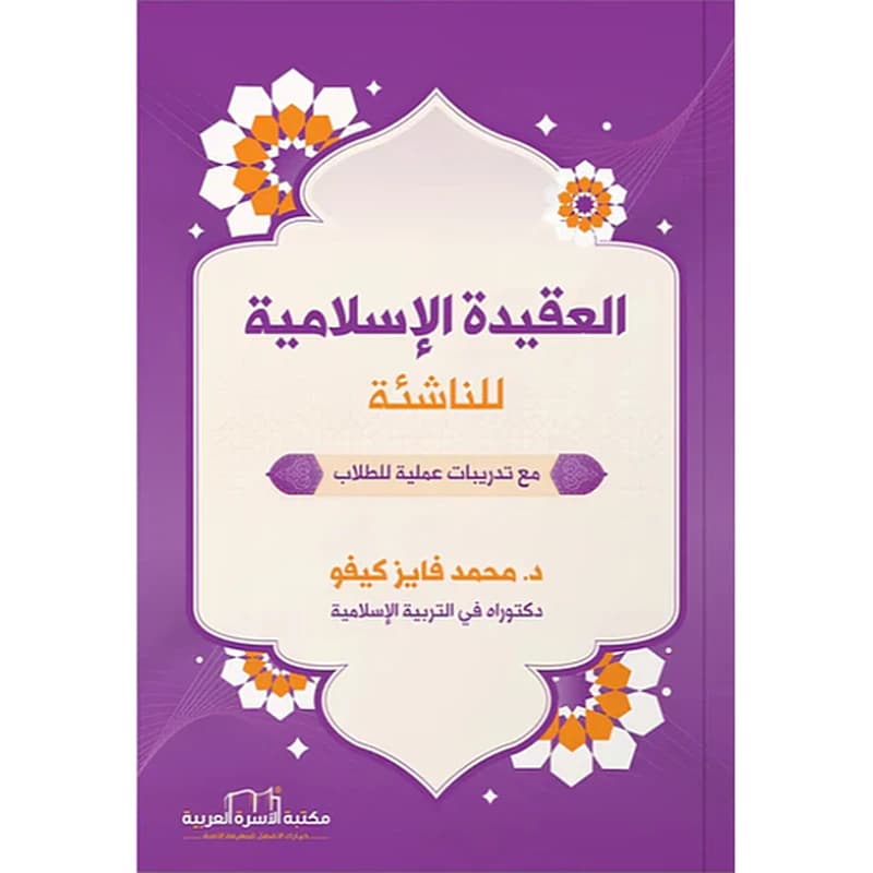 العقيدة الإسلامية للناشئة مع تدريبات عملية للطلاب