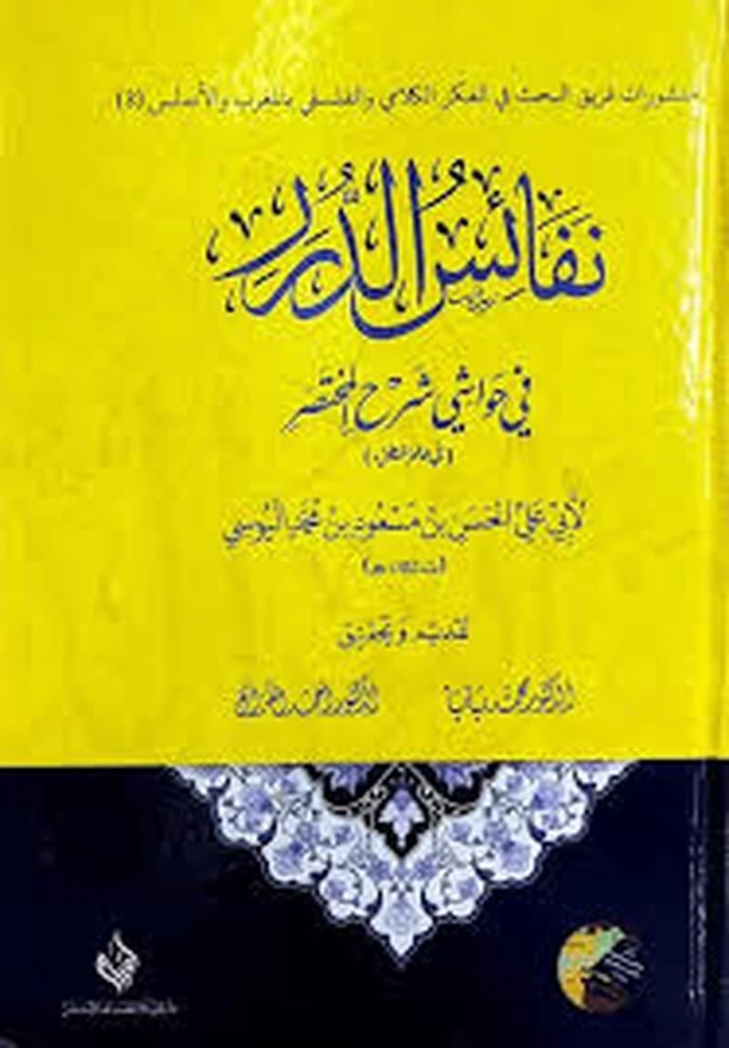 نفائس الدرر في حواشي شرح المختصر