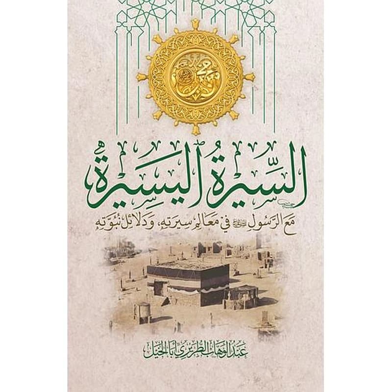السيرة اليسيرة مع الرسول ﷺ في معالم سيرته ودلائل نبوته