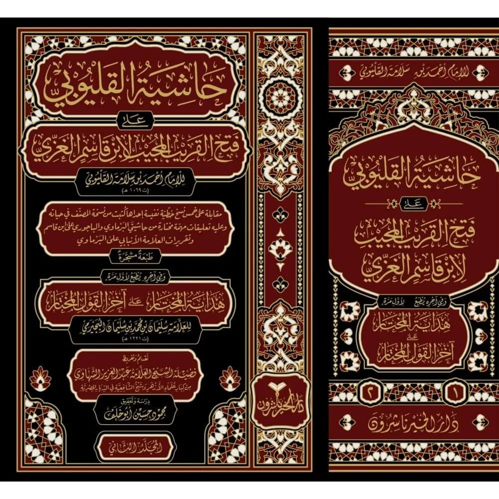حاشية القليوبي على فتح القريب 1