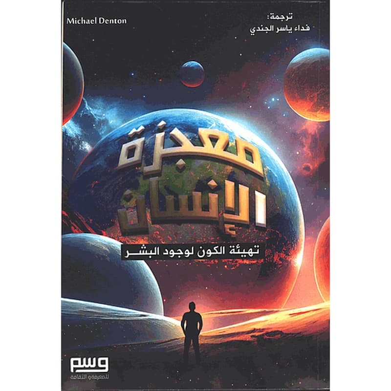 معجزة الإنسان تهيئة الكون لوجود البشر