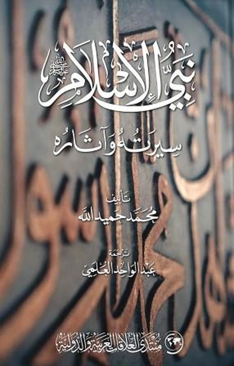 نبي الإسلام صلى الله عليه وسلم - سيرته وآثاره