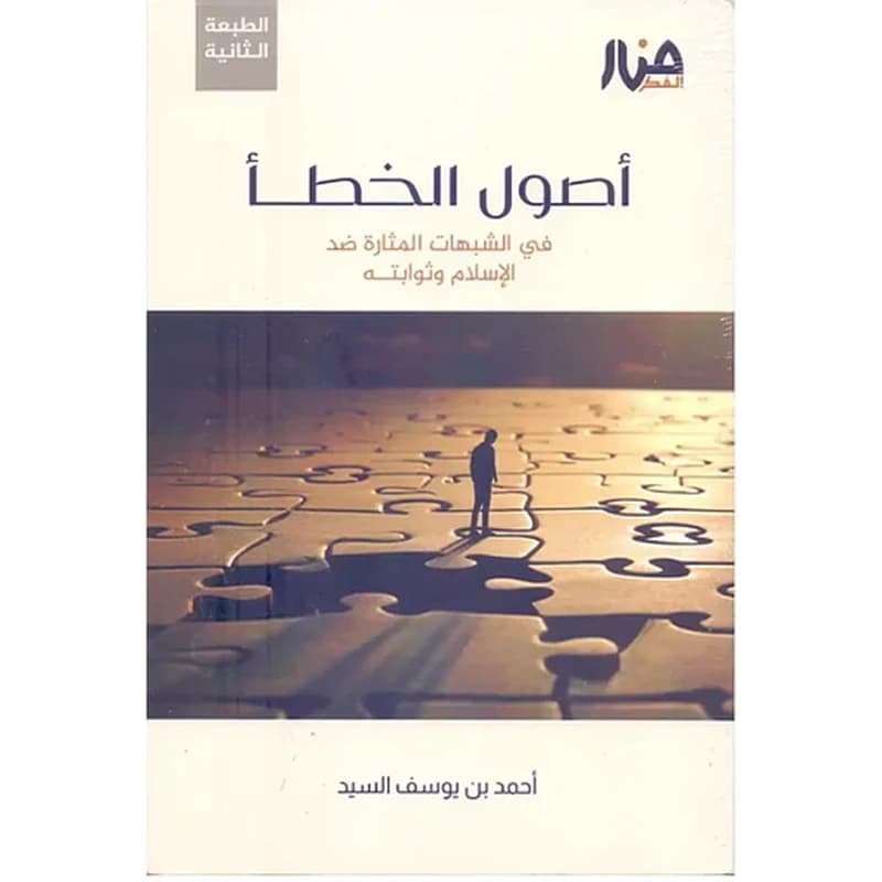 أصول الخطأ في الشبهات المثارة ضد الإسلام وثوابته