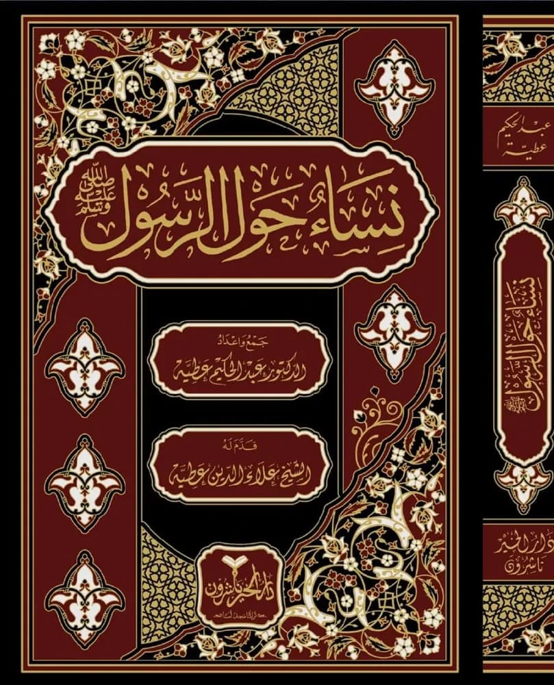 نساء حول الرسول