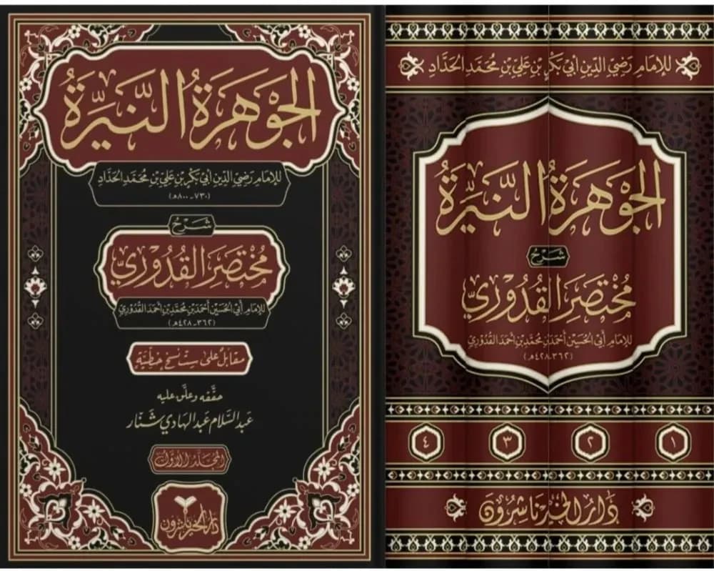 الجوهرة النيرة -شرح مختصر قدوري 1
