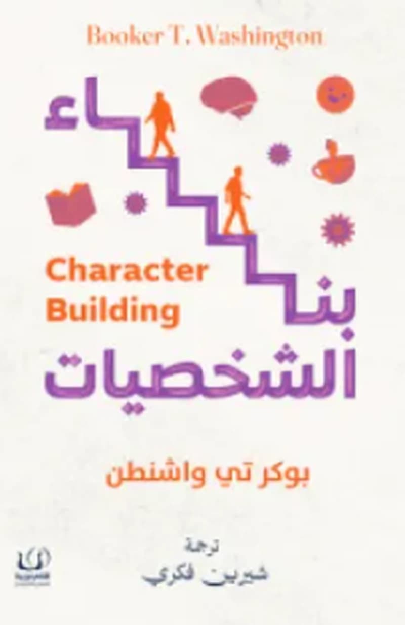 بناء الشخصيات⁩