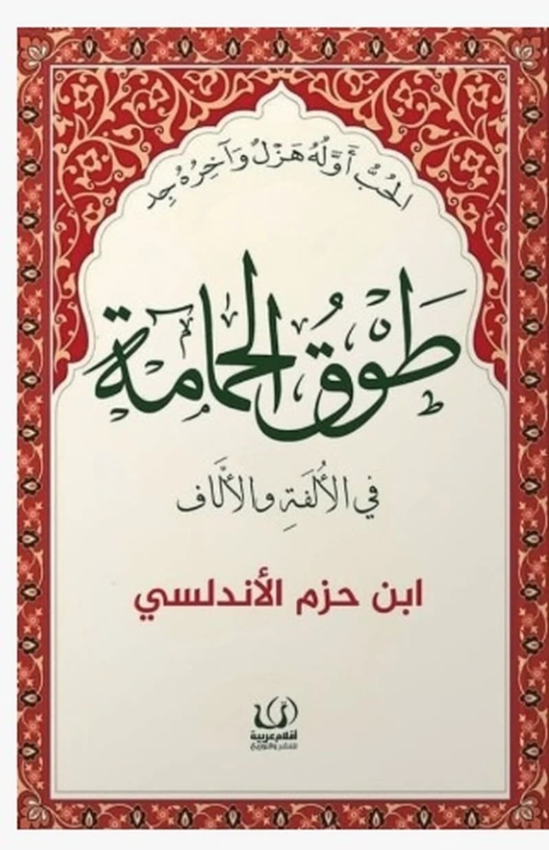 طوق الحمامة في الألفة والآلاف