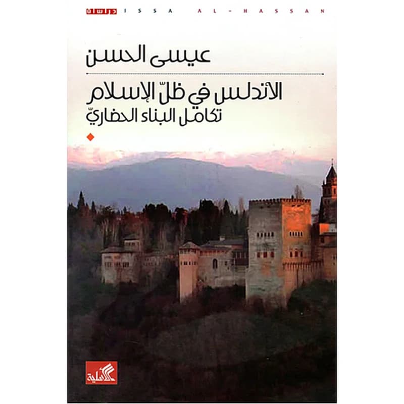الأندلس في ظل الإسلام تكامل البناء الحضاري