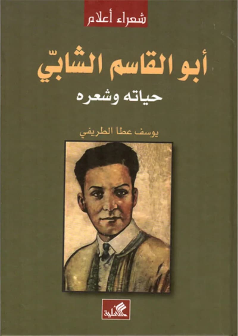 أبو القاسم الشابي - حياته وشعره