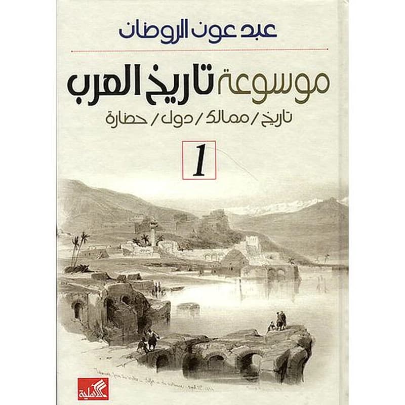 موسوعة تاريخ العرب 1