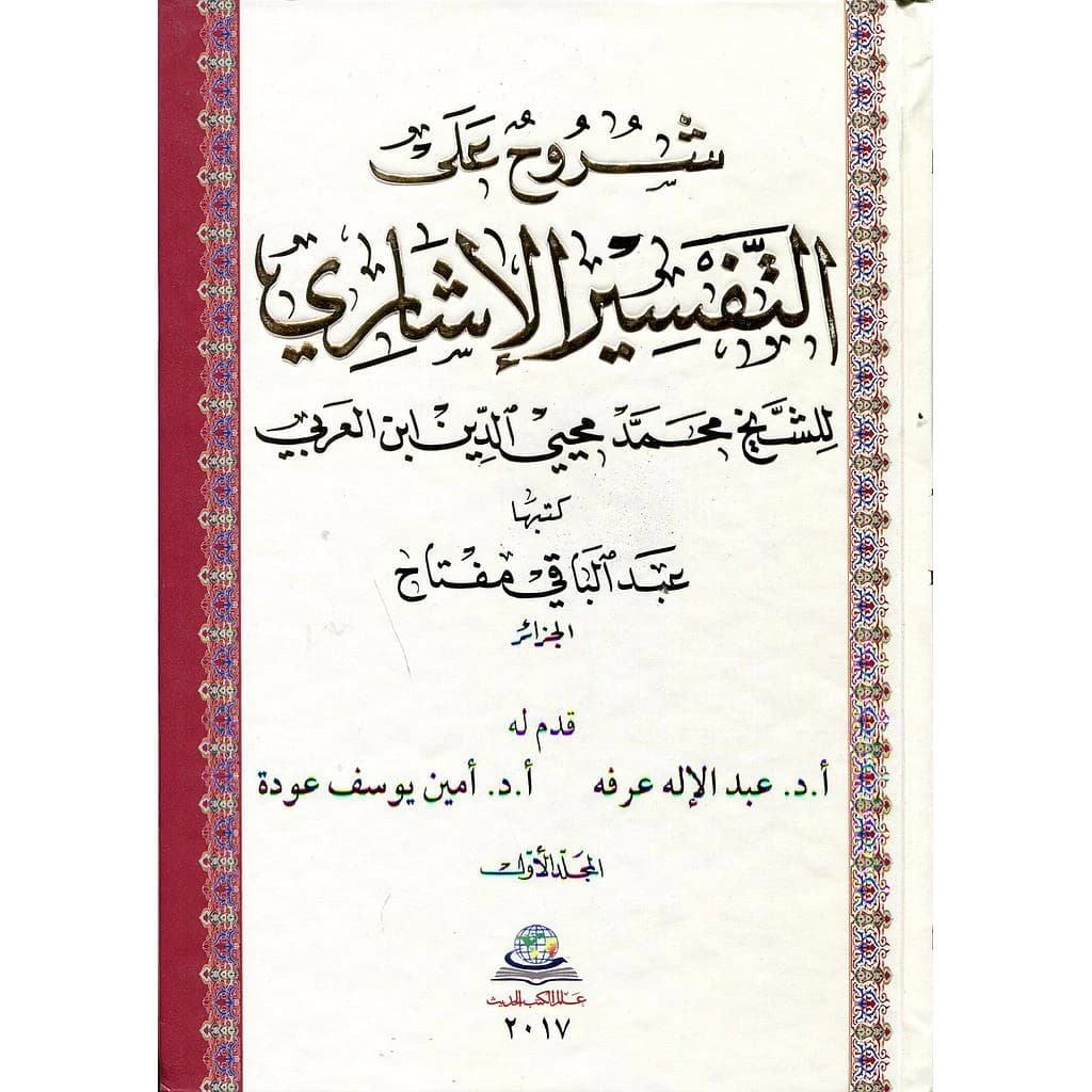 شروح على التفسير الإشاري للشيخ محمد محيي الدين ابن العربي 1