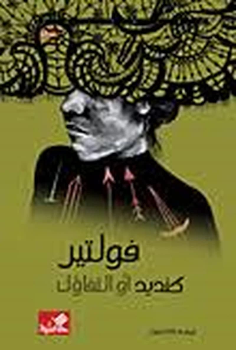 كنديد أو التفاؤل
