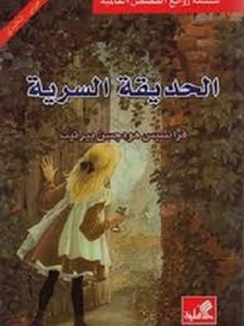 The secret garden الحديقة السرية