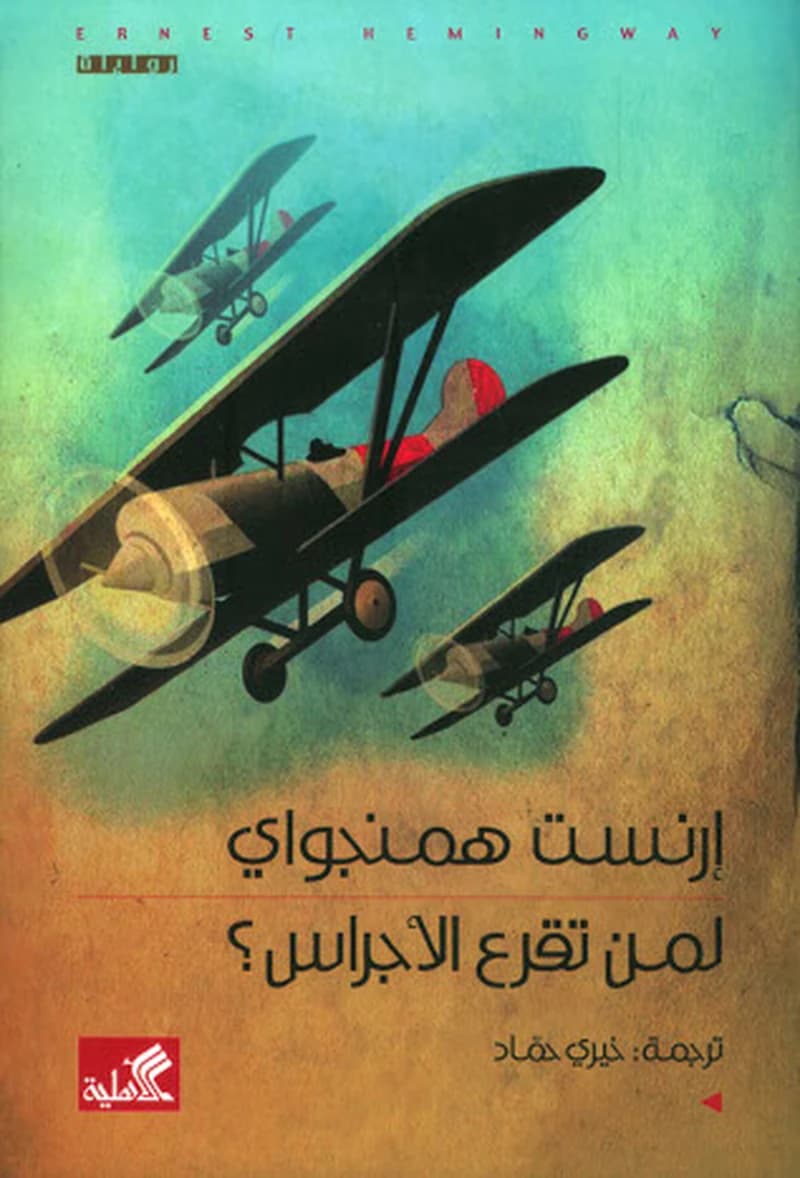لمن تقرع الأجراس ؟