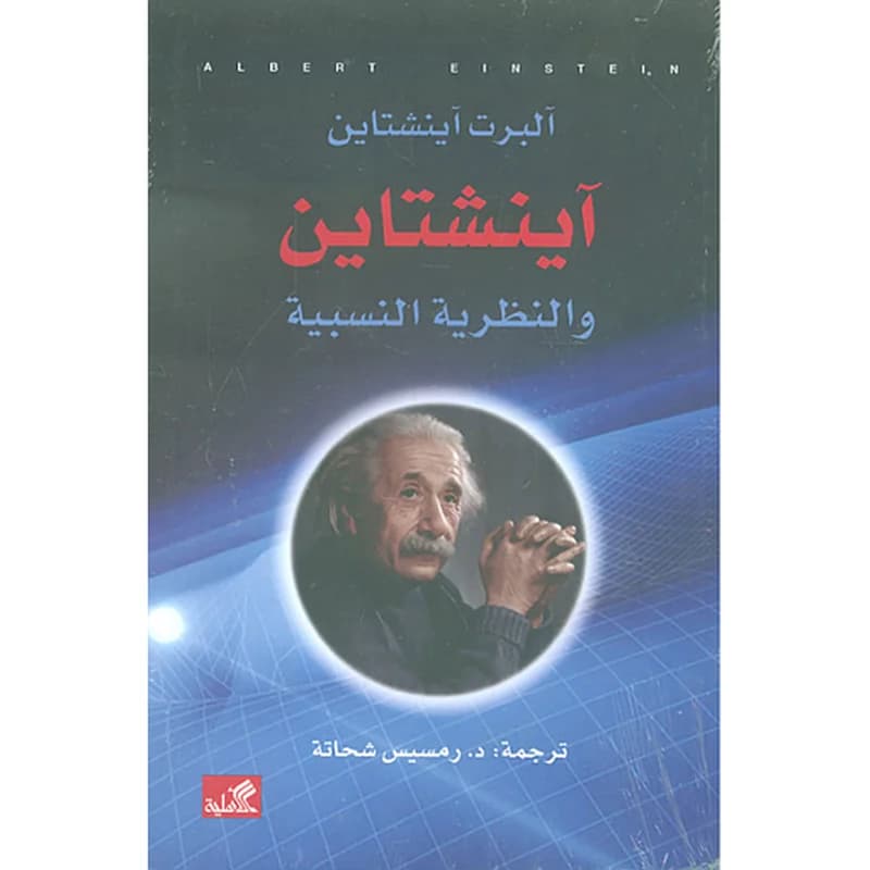 آينشتاين والنظرية النسبية