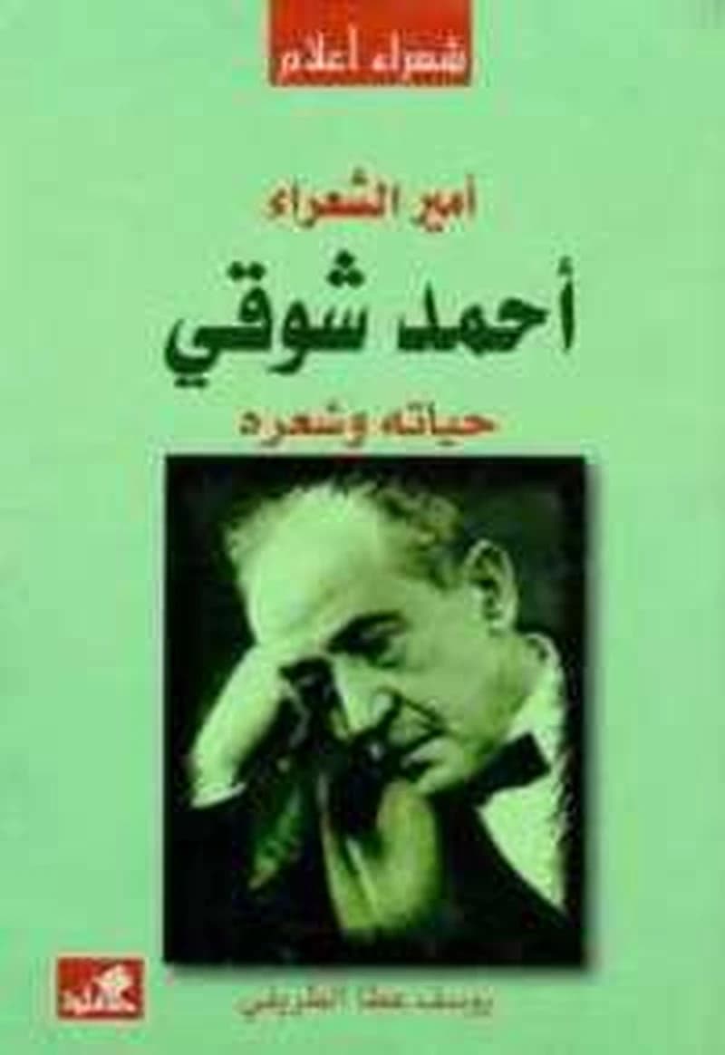 أمير الشعراء أحمد شوقي : حياته وشعره