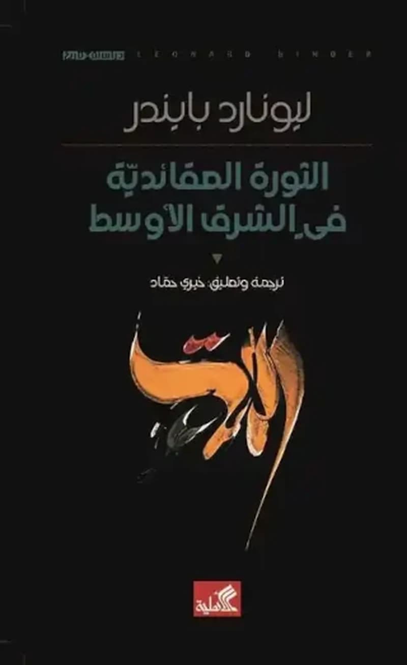 الثورة العقائدية في الشرق الأوسط