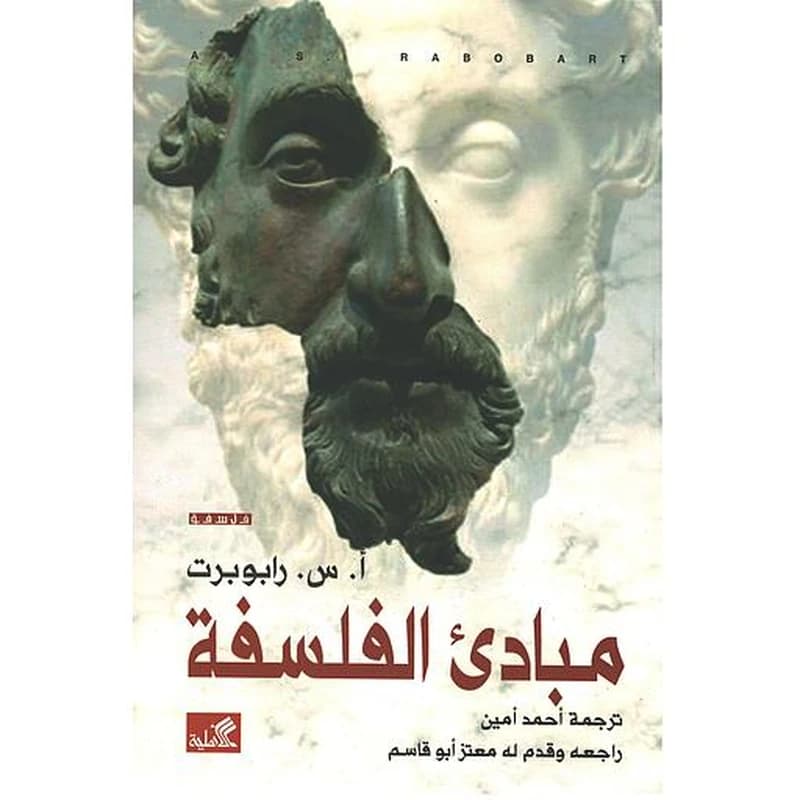 مبادئ الفلسفة