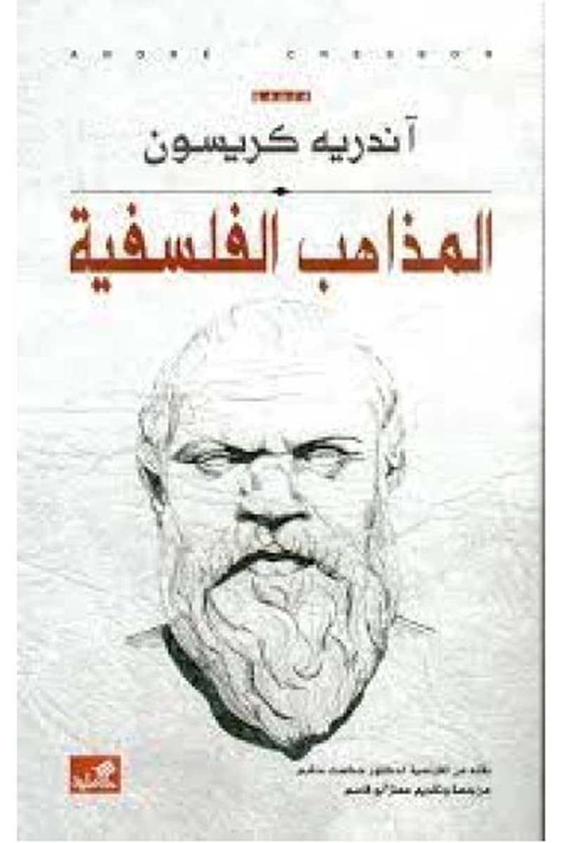 المذاهب الفلسفية
