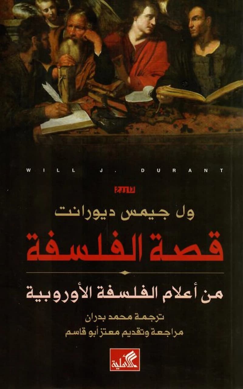 قصة الفلسفة من أعلام الفلسفة الأوروبية