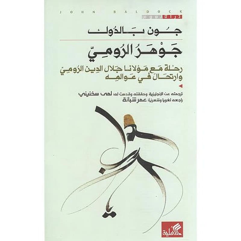 جوهر الرومي-رحلة مع مولانا جلال الدين