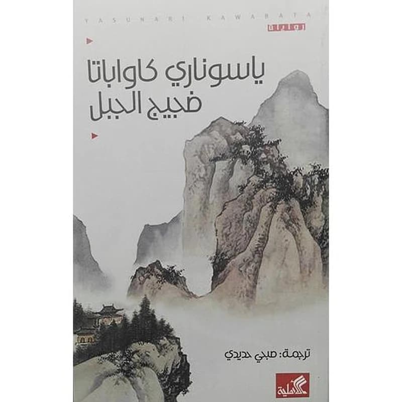 ضجيج الجبل