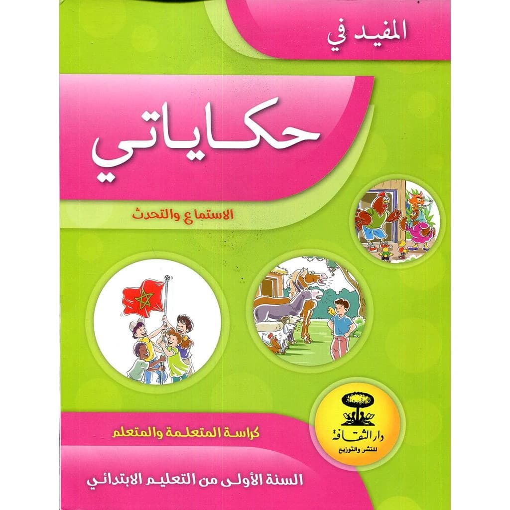 المفيد في الاستماع و التحدث -حكاياتي 1 ابتدائي