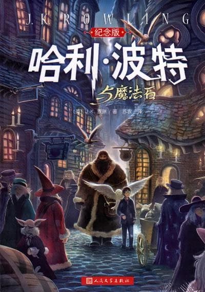 Harry potter and the sorcerer's stone (edition illustre, en chinois)