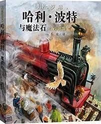 Harry potter a l'ecole des sorciers (grand format, en chinois, illustre)