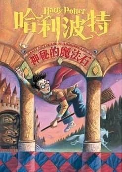 Harry potter a l'ecole des sorciers (bilingue ch-angl)