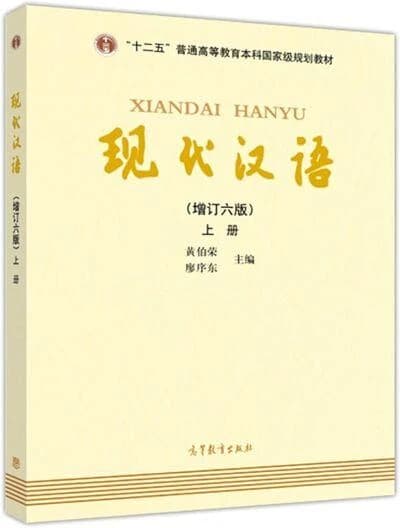 Xian dai han yu (Zeng ding Di 6 ban) Huang bo rong, Liao xu dong zhu bian : 现代汉语 (Zeng ding Di 6 ban) 黄伯荣,廖序东主编