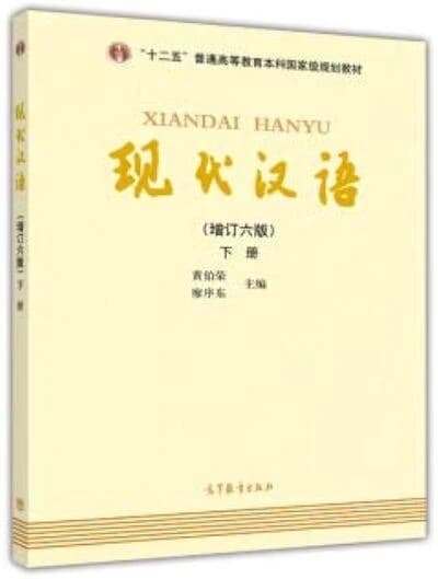 Xian dai han yu (Zeng ding Di 6 ban) Huang bo rong, Liao xu dong zhu bian : 现代汉语 (Zeng ding Di 6 ban) 黄伯荣,廖序东主编