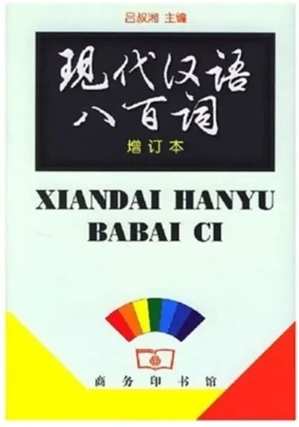 Xian dai Han yu ba bai ci : Xiandai Hanyu babai ci