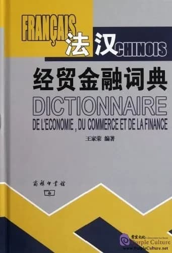法汉经贸金融词典