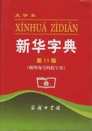 Xinhua zidian : da ziben (11e édition)
