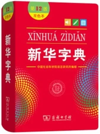 新华字典