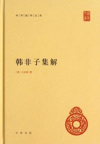 Han feizi jijie