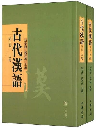 Gudai hanyu, 3eme edition (2 vol)