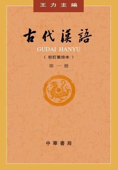 Gudai hanyu 1 (4eme ed.)