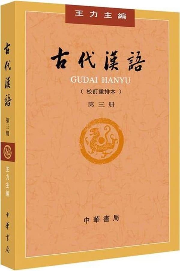 Gudai hanyu 3 (4eme ed.)