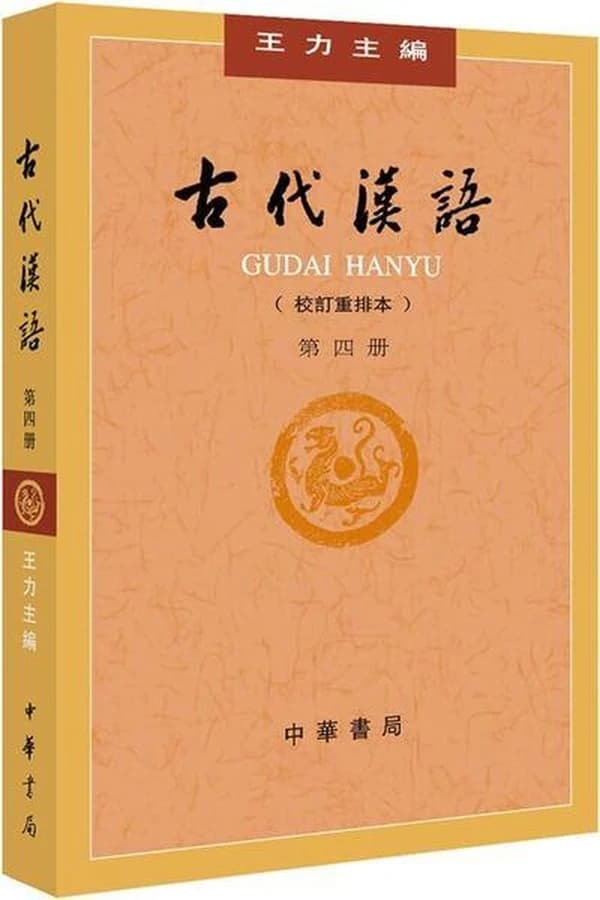 Gudai hanyu 4 (4eme ed.)