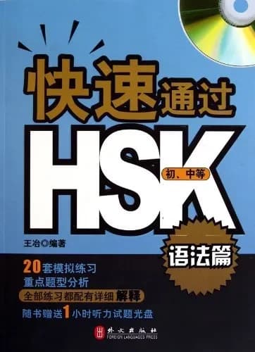 Hsk 1-3 reussite rapide grammaire +cd (niveau debutant & intermediaire)