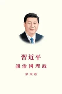 La gouvernance de la chine iv, relie (en chinois traditionel)